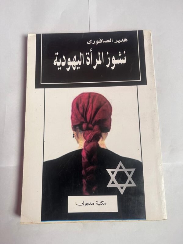 كتاب نشوز المرأة اليهودية للكاتبة هدير الصافورى