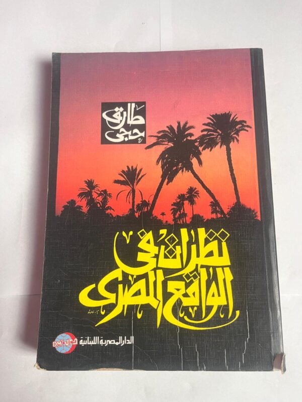كتاب نظرات فى الواقع المصرى للكاتب طارق حجى