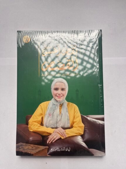 كتاب نقص أحسن القصص رحلة إلى قصص القرآن الكريم للكاتبة يمنى عاطف