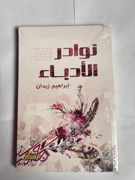 كتاب نوادر الأدباء للكاتب إبراهيم زيدان
