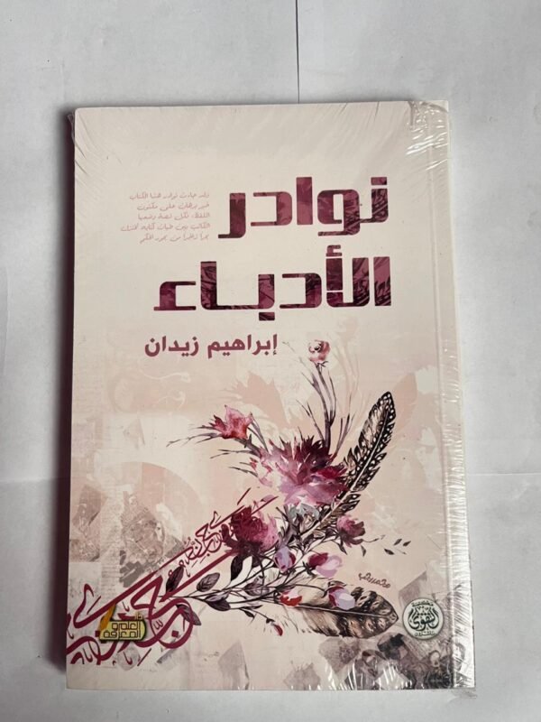 كتاب نوادر الأدباء للكاتب إبراهيم زيدان