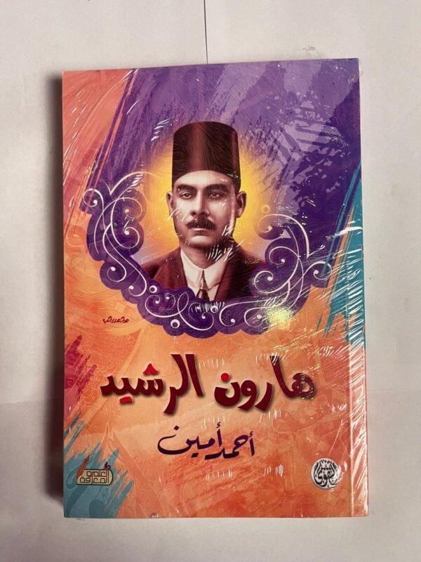 كتاب هارون الرشيد للكاتب احمد امين