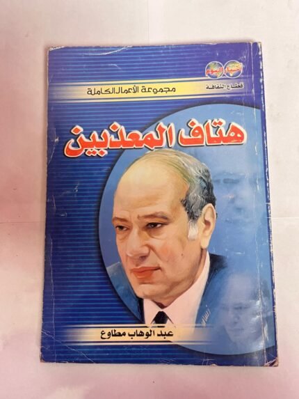 كتاب هتاف المعذبين للكاتب عبدالوهاب مطاوع