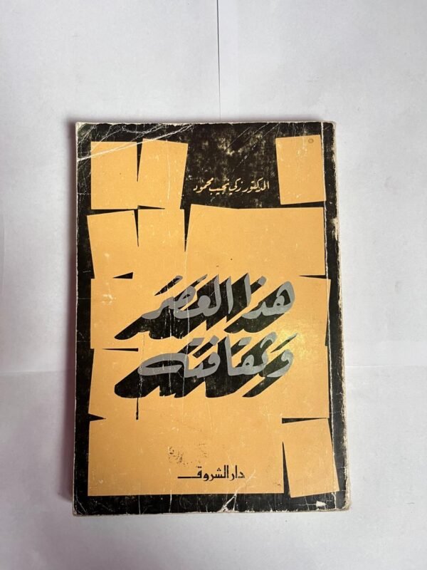كتاب هذا العصر و ثقافته  للكاتب زكي نجيب محمود