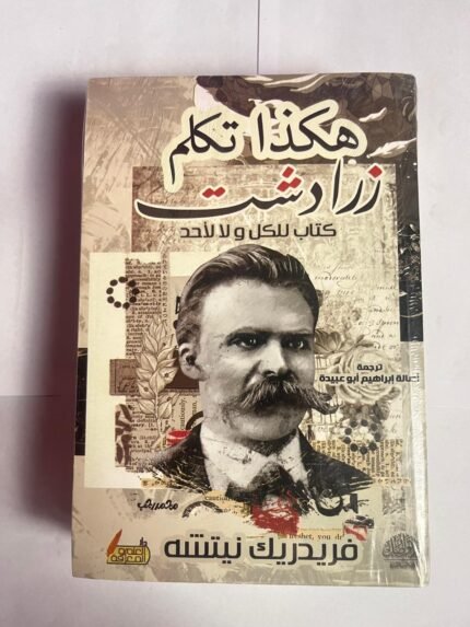 كتاب هكذا تكلم زرادشت كتاب للكل ولا لأحد للكاتب فريدريك نيتشه