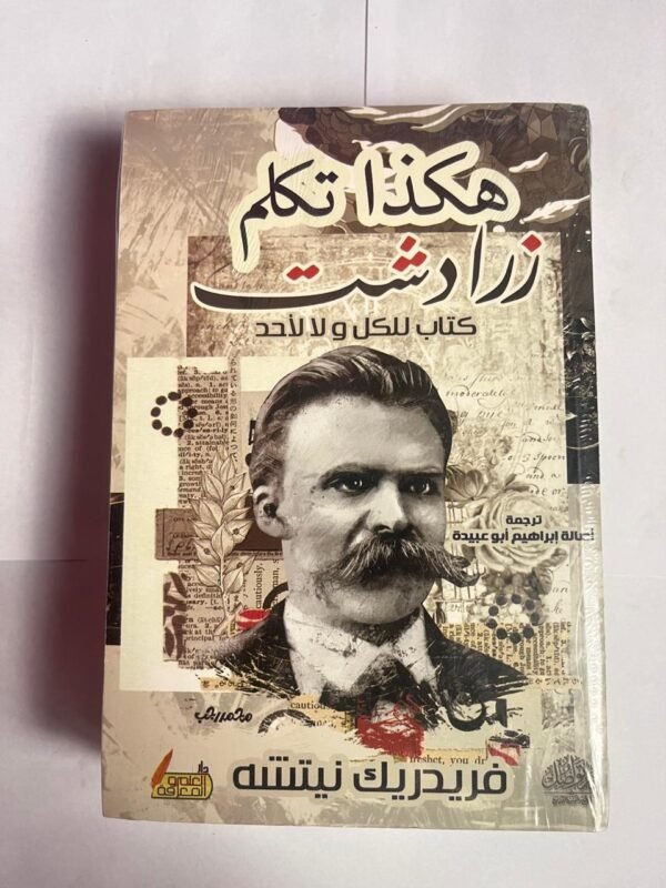 كتاب هكذا تكلم زرادشت كتاب للكل ولا لأحد للكاتب فريدريك نيتشه