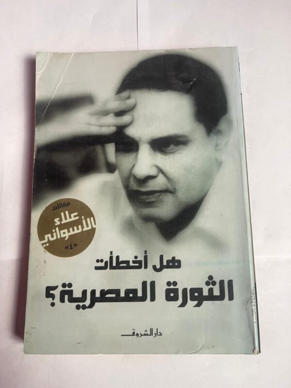 كتاب هل أخطأت الثورة المصرية ؟ للكاتب علاء الأسواني