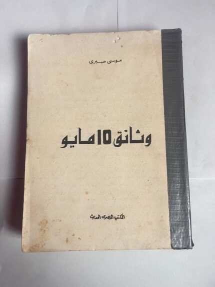 كتاب وثائق 10 مايو للكاتب موسى صبرى