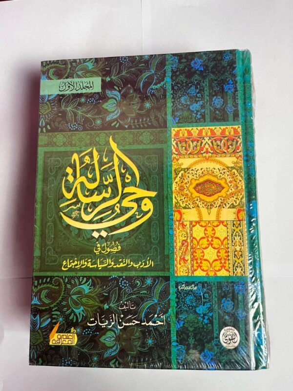 كتاب وحي الرسالة فصول في الأدب و النقد و السياسة والأجتماع للكاتب أحمد حسن الزيات