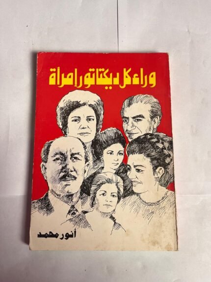 كتاب وراء كل ديكتاتور إمراة للكاتب انور محمد