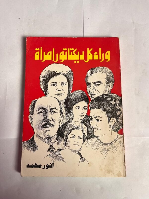 كتاب وراء كل ديكتاتور إمراة للكاتب انور محمد