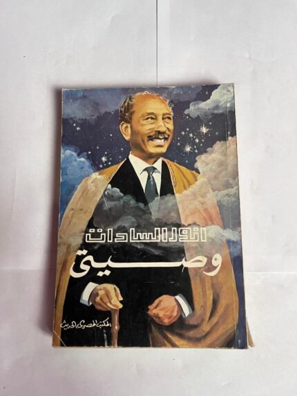 كتاب وصيتى للكاتب أنور السادات