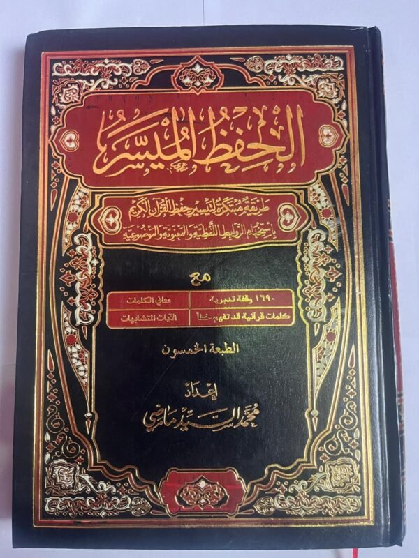 كتاب ومصحف الحفظ الميسر ثلاث أرباع للكاتب محمد السيد ماضي طريقة مبتكرة لتيسير حفظ القرآن الكريم