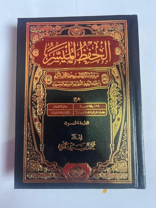 كتاب ومصحف الحفظ الميسر ربع للكاتب محمد السيد ماضي طريقة مبتكرة لتيسير حفظ القرآن الكريم