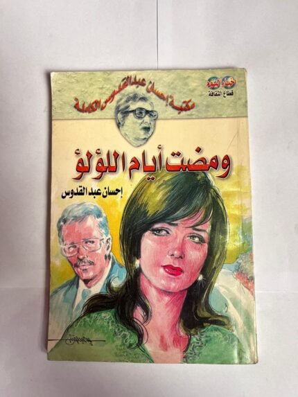 كتاب ومضت أيام اللؤلؤ للكاتبة احسان عبد القدوس
