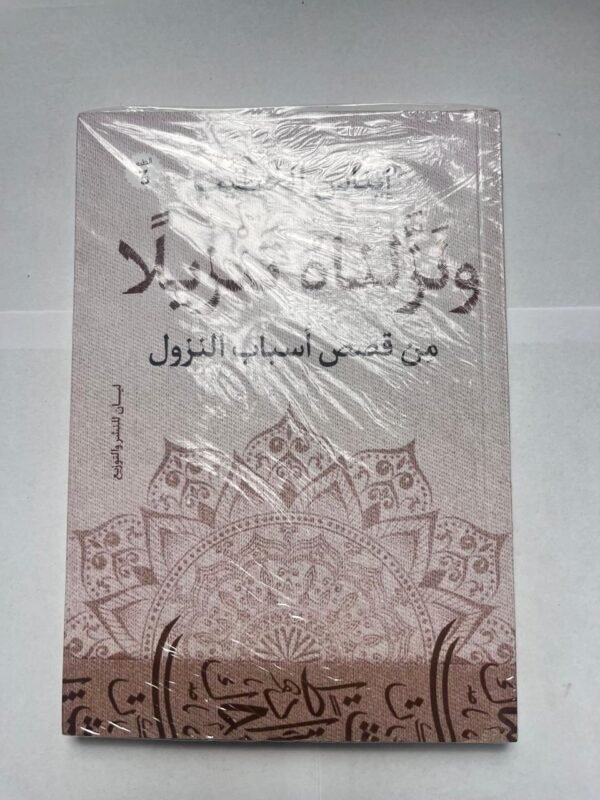 كتاب ونزلناه تنزيلا من قصص أسباب النزول للكاتبة إيناس الخطيب