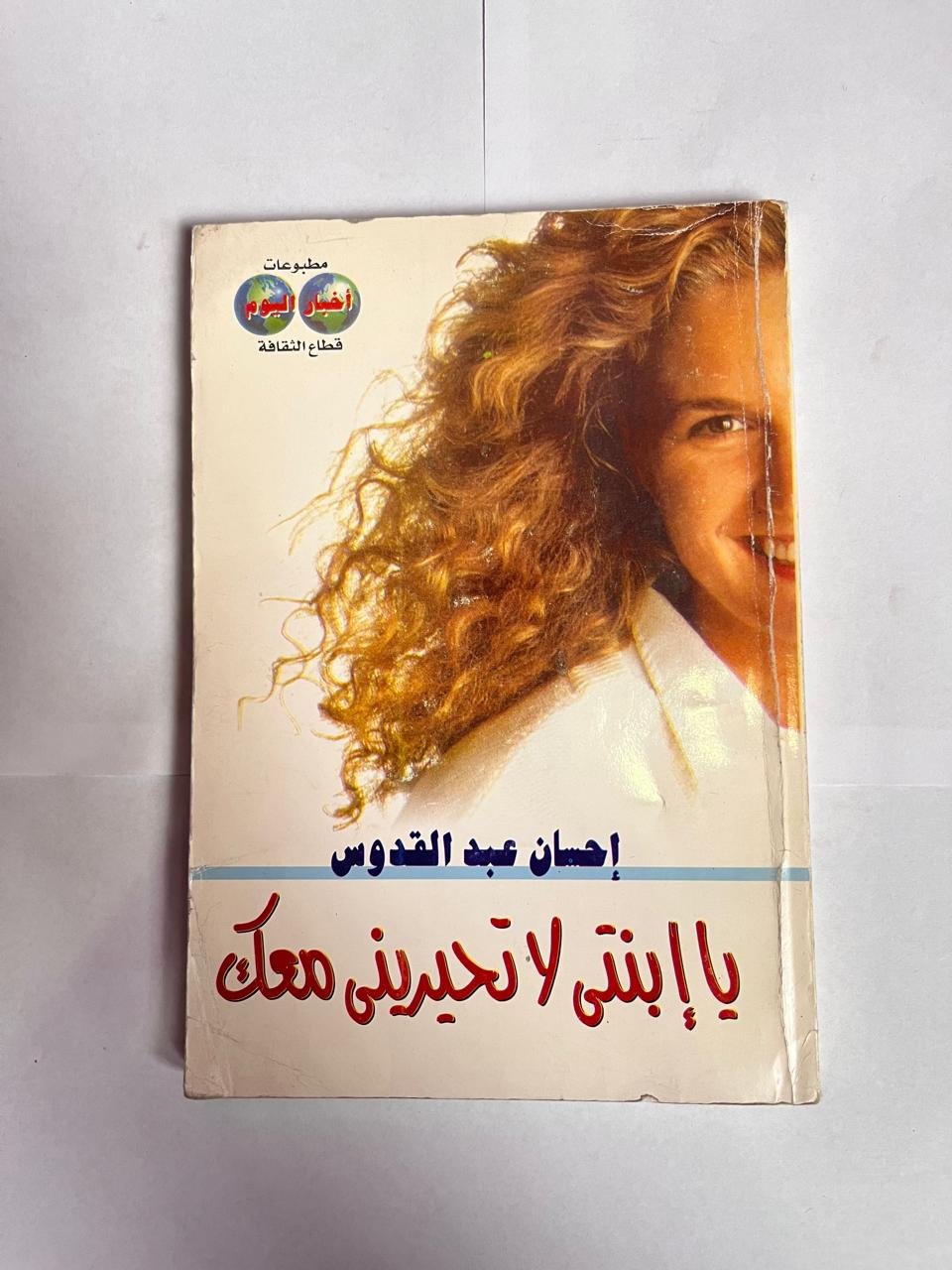 كتاب يا إبنتى لا تحيرينى معك للكاتبة احسان عبد القدوس كتاب يا إبنتى لا تحيرينى معك للكاتبة احسان عبد القدوس