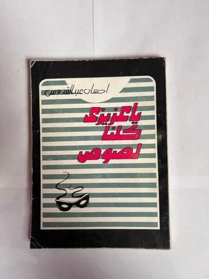 كتاب يا عزيزى كلنا لصوص للكاتبة احسان عبد القدوس