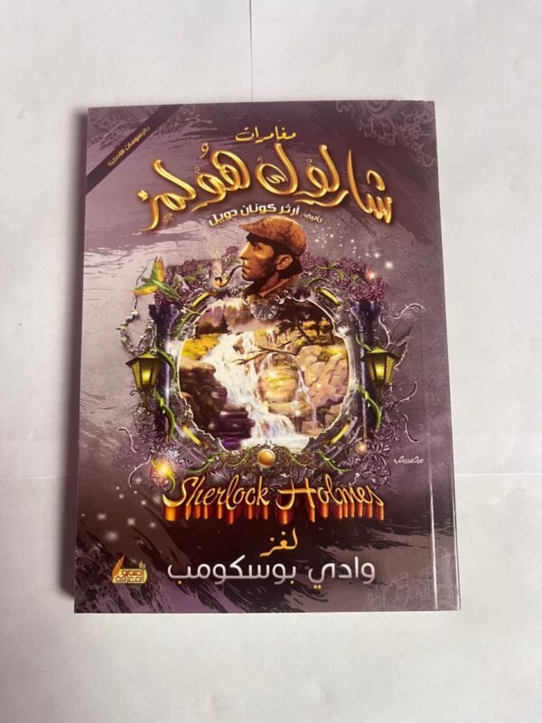 لغز وادي بوسكومب من مغامرات شارلوك هولمز للكاتب أرثر كونان دويل