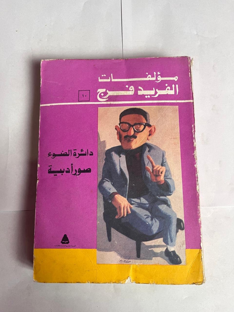 مؤلفات الفريد فرج دائرة الضوء صور أدبية مؤلفات الفريد فرج دائرة الضوء صور أدبية