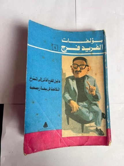 مؤلفات الفريد فرج دليل المتفرج الذكى الي المسرح الملاحة فى بحار صعبة