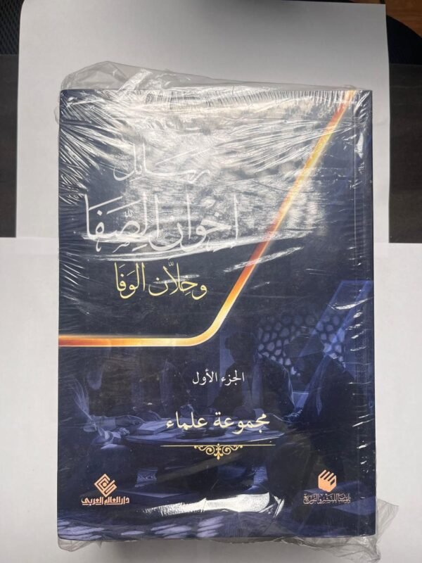 مجموعة رسائل إخوان الصفا وخلان الوفا الأصلية كاملة أربعة الأجزاء