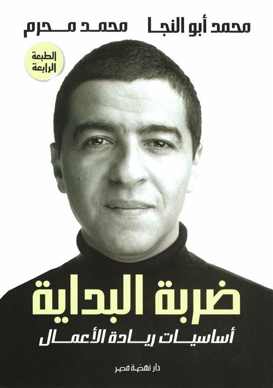 ضربة البداية أساسيات ريادة الأعمال للكاتبين محمد أبو النجا النجاتي ومحمد محرم