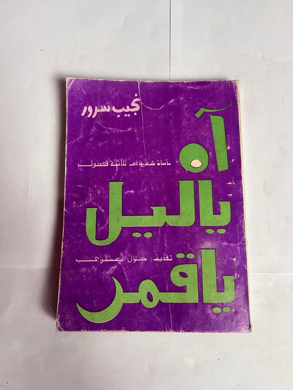 مسرحية آه ياليل ياقمر للكاتب نجيب سرور مسرحية آه ياليل ياقمر للكاتب نجيب سرور