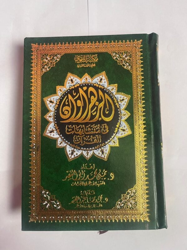 مصحف الزهروان في متشابهات القرآن ربع إعداد يمنى محمد أبو النصر