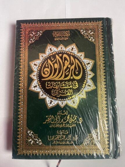 مصحف الزهروان في متشابهات القرآن نصف إعداد يمنى محمد أبو النصر