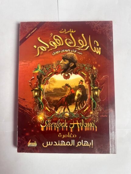 مغامرة إبهام المهندس من مغامرات شارلوك هولمز للكاتب أرثر كونان دويل
