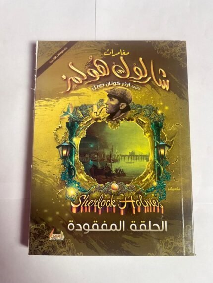 مغامرة الحلقة المفقودة من مغامرات شارلوك هولمز للكاتب أرثر كونان دويل