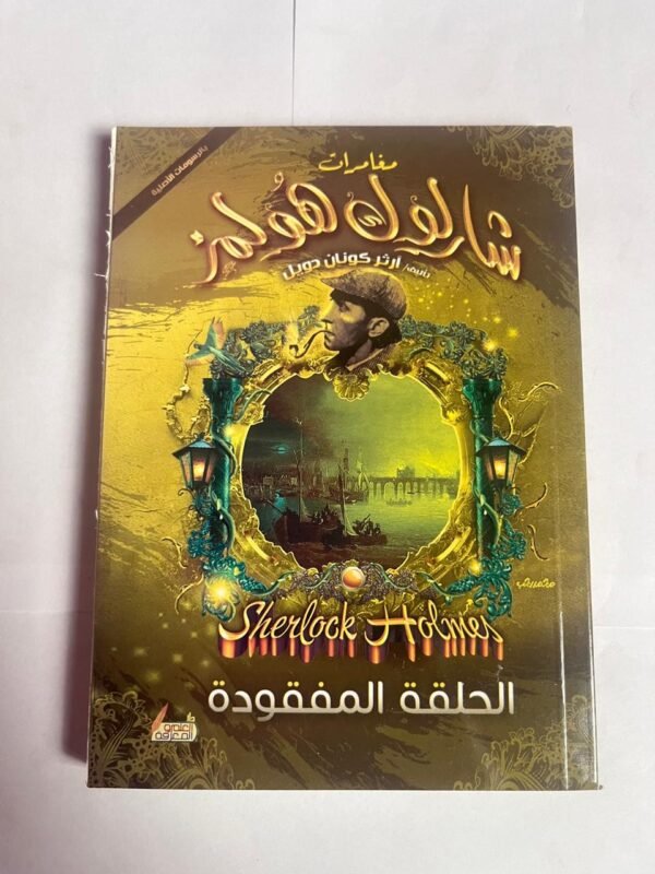 مغامرة الحلقة المفقودة من مغامرات شارلوك هولمز للكاتب أرثر كونان دويل