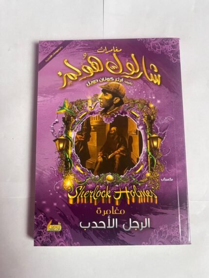مغامرة الرجل الأحدب من مغامرات شارلوك هولمز للكاتب أرثر كونان دويل