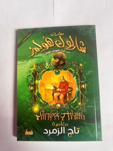 مغامرة تاج الزمرد من مغامرات شارلوك هولمز للكاتب أرثر كونان دويل