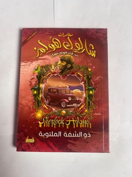 مغامرة ذو الشفة الملتوية من مغامرات شارلوك هولمز للكاتب أرثر كونان دويل