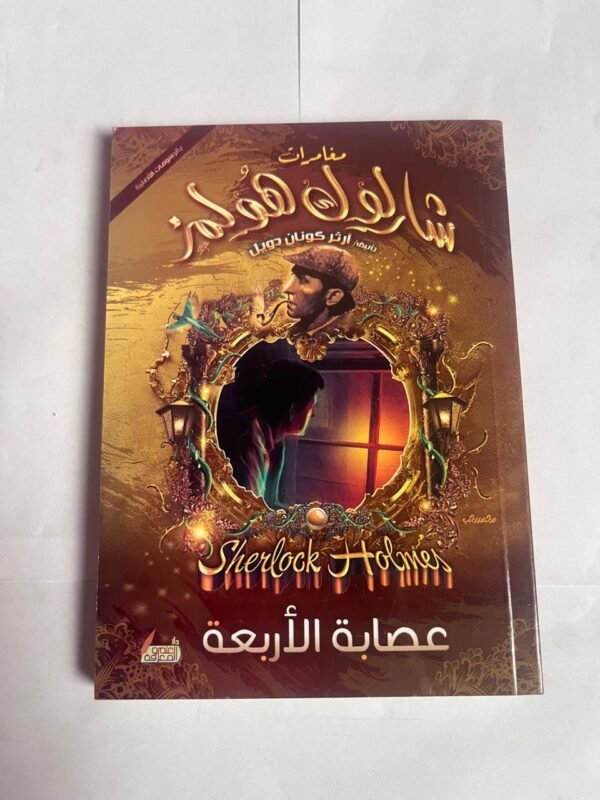 مغامرة عصابة الأربعة من مغامرات شارلوك هولمز للكاتب أرثر كونان دويل