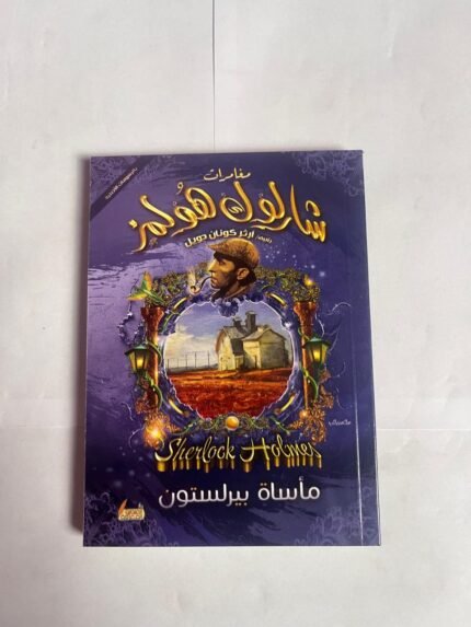 مغامرة مأساة بيرلستون من مغامرات شارلوك هولمز للكاتب أرثر كونان دويل