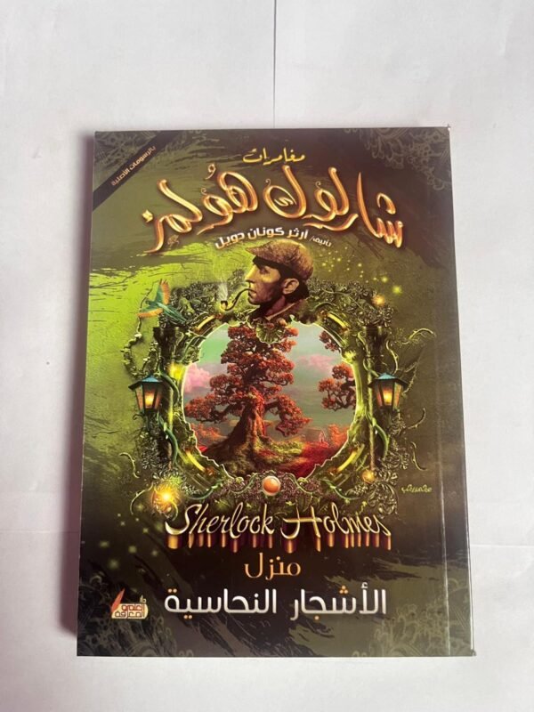 منزل الأشجار النحاسية من مغامرات شارلوك هولمز للكاتب أرثر كونان دويل