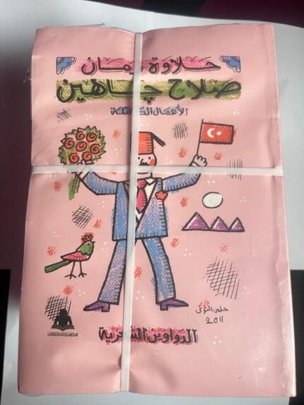 موسوعة الأعمال الكاملة للكاتب صلاح جاهين كاملة الاجزاء