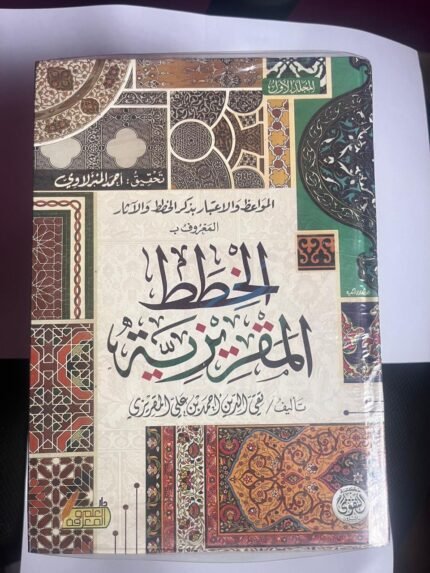 موسوعة الخطط المقريزية للكاتب المقريزى كاملة الاجزاء