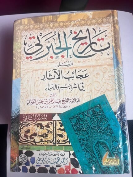 موسوعة تاريخ الجبرتي المسمى عجائب الاثار فى التراجم و الاخبار للكاتب عبدالرحمن الجبرتى كاملة الاجزاء