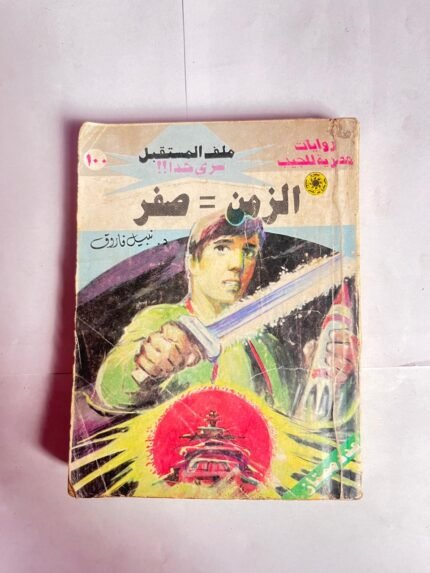 سلسلة روايات ملف المستقبل عدد 100 الزمن = صفر للكاتب نبيل فاروق