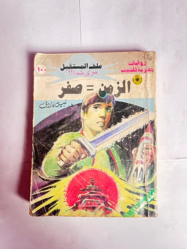 سلسلة روايات ملف المستقبل عدد 100 الزمن = صفر للكاتب نبيل فاروق