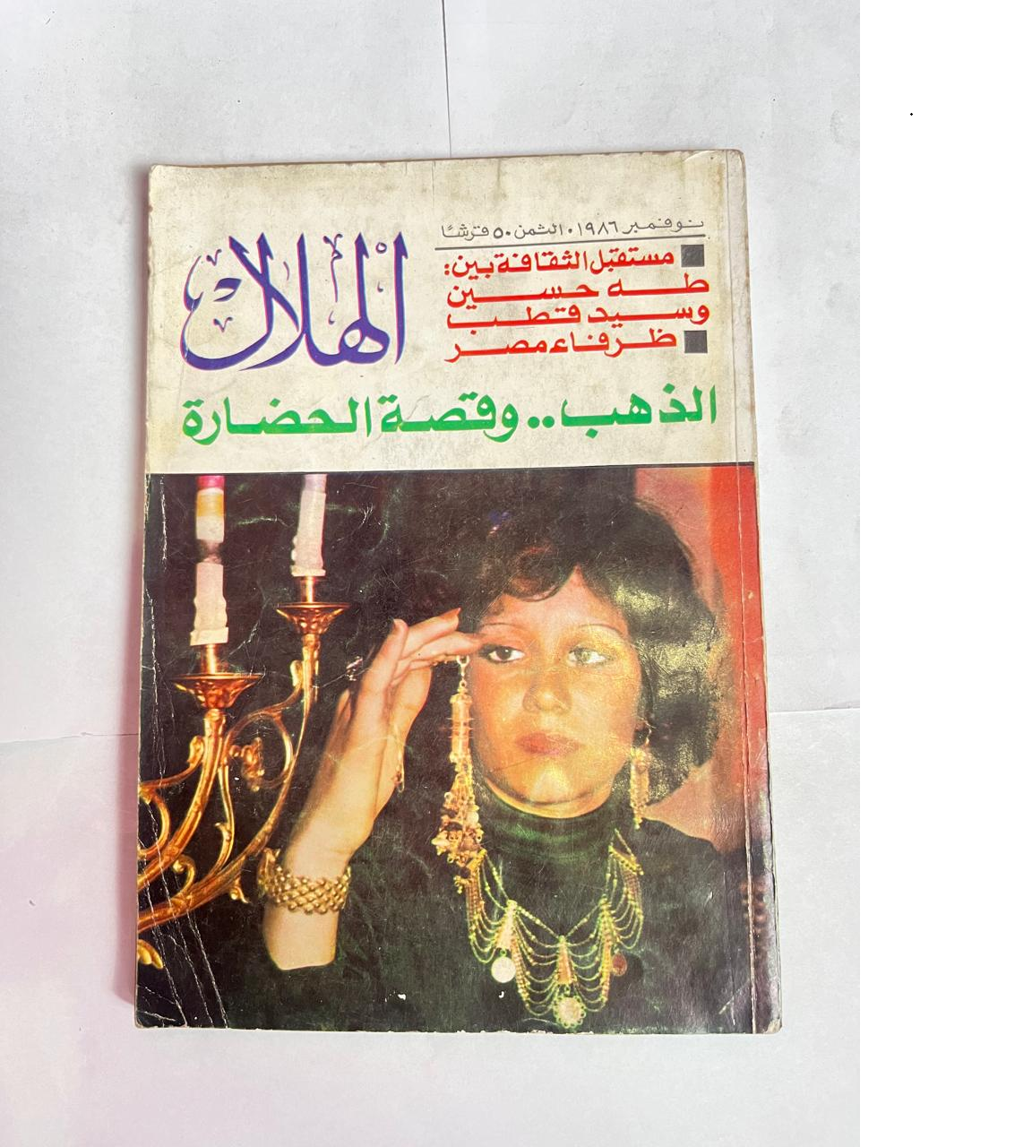 Untitled مجلة الهلال نوفمبر 1986 الذهب وقصة الحضارة - الصورة 1