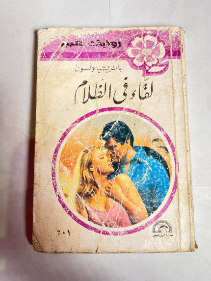 رواية ساحرة الفضاء للكاتب بن بارزمان