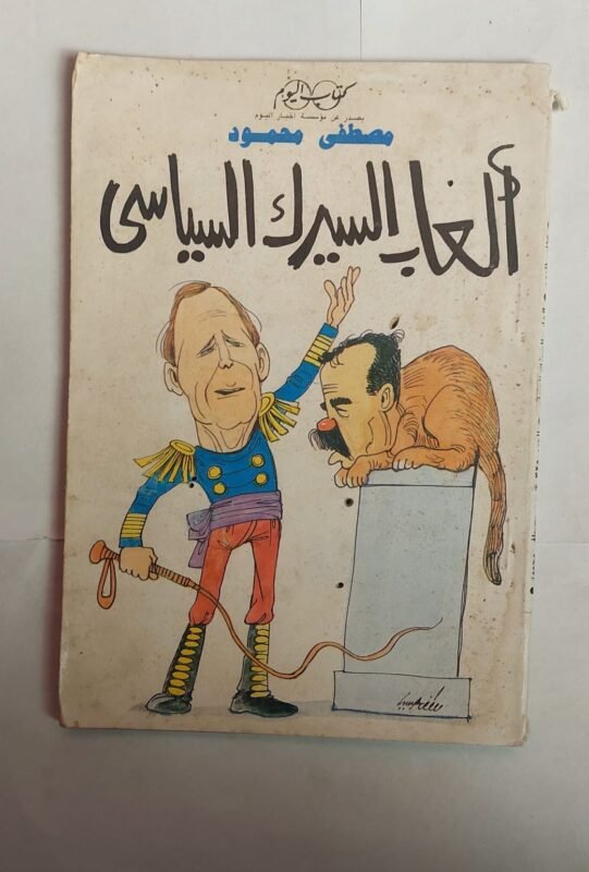 كتاب ألعاب السيرك السياسى للكاتب مصطفى محمود