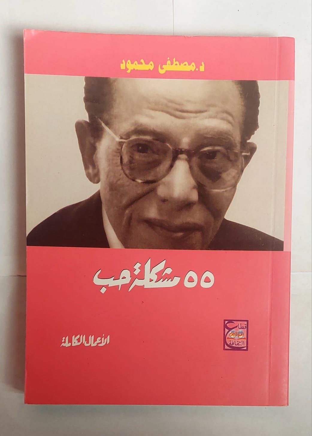 WhatsApp Image 2026-03-08 at 4.27.05 PM كتاب 55 مشكلة حب للكاتب مصطفى محمود