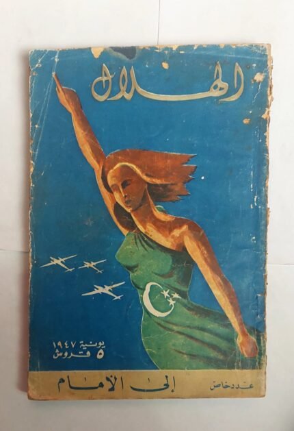 مجلة الهلال يونية 1947 إلى الامام