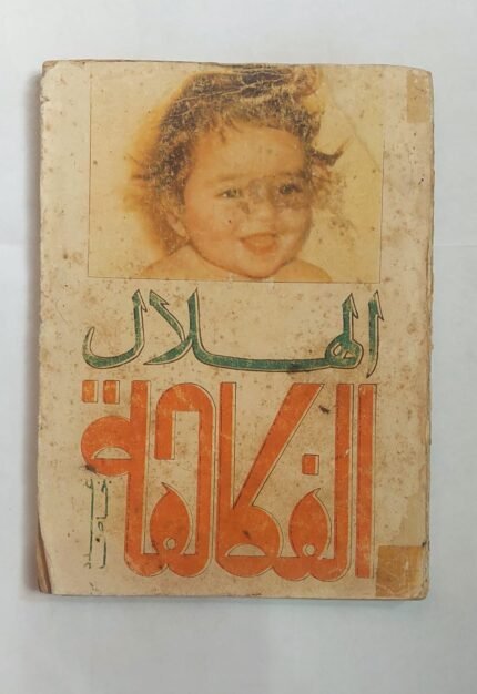 مجلة الهلال أغسطس 1966 الفكاهة